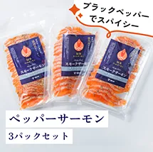 ペッパーサーモン 3パックセット