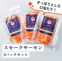 スモークサーモン 3パックセット